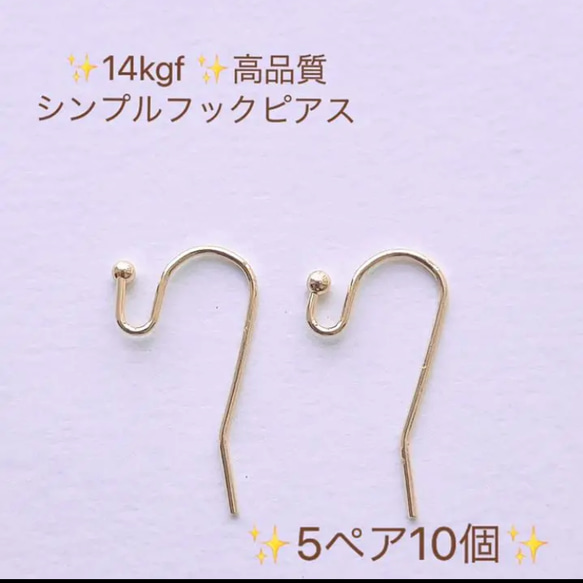 新商品　14kgf シンプルピアスフック　 5ペア10個　卸売