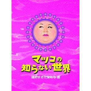 【DVD】マツコの知らない世界-極めすぎた女たち篇-