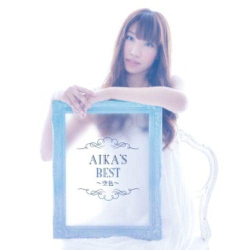 【CD】吉岡亜衣加 ／ AIKAS BEST～空色～