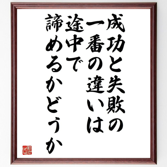 名言「成功と失敗の一番の違いは、途中で諦めるかどうか」額付き書道色紙／受注後直筆（Y5080）