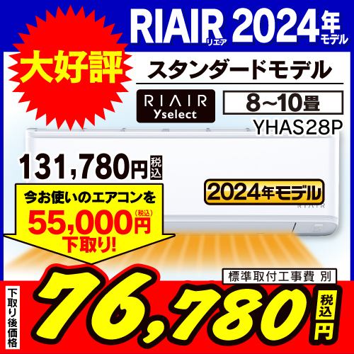 【無料6年保証】RIAIR YHA-S28P-W ヤマダオリジナルエアコン 2024年モデル 10畳用 ホワイト