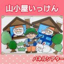 山小屋いっけん　パネルシアター　歌　手遊び　やまごや