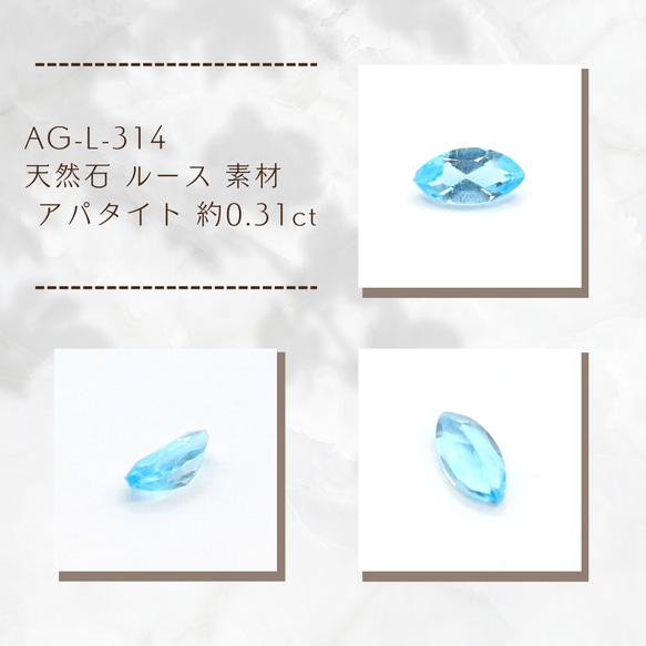 AG-L-314　天然石 ルース 素材 アパタイト 約0.31ct