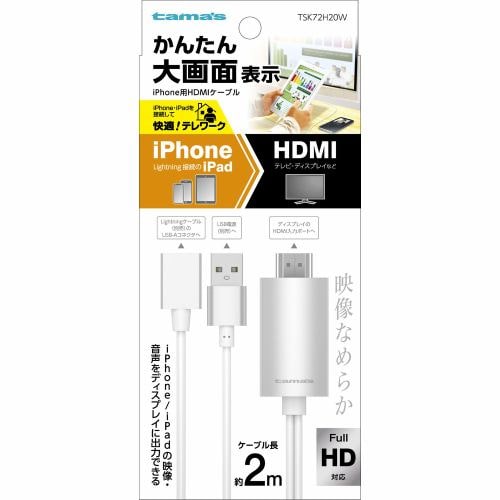 多摩電子工業 iPhone用HDMIケーブル 2.0m ホワイト TSK72H20W HDMI