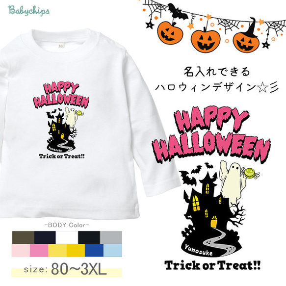 メール便送料無料 [ハロウィン屋敷]  名入れ 長袖 Ｔシャツ　モダン　【　商品番号 lt-halloween20　】