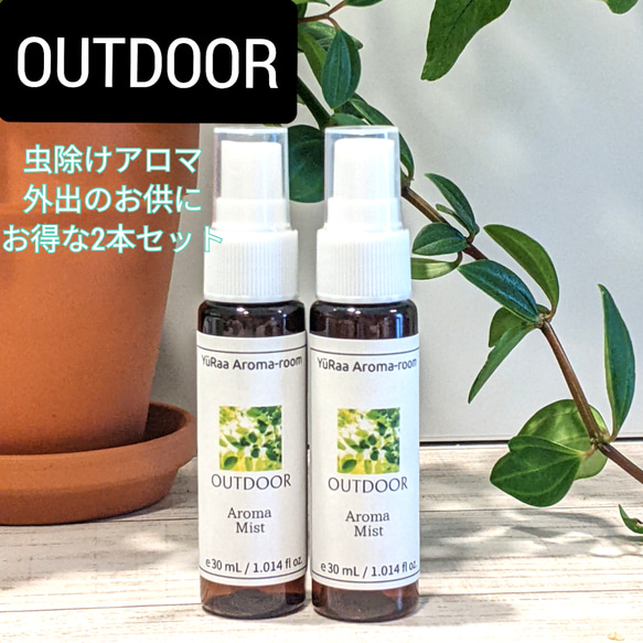 【OUTDOOR】虫除けアロマスプレー30ml×2本セット　虫の嫌いなアロマ　マスクスプレーとしても