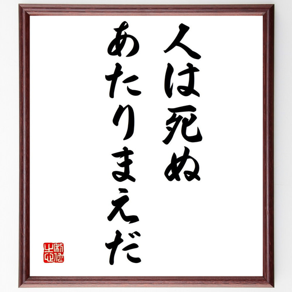 名言「人は死ぬ、あたりまえだ」額付き書道色紙／受注後直筆（V0383）