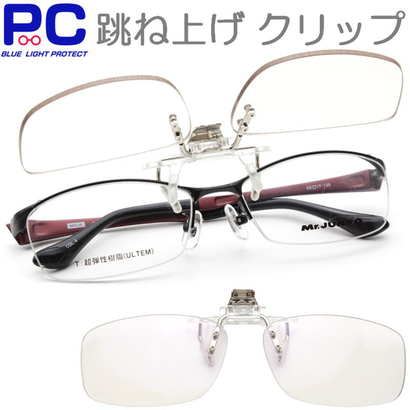 クリップオン 跳ね上げ式 PCメガネ 老眼鏡 ブルーライトカット おしゃれ 軽い はねあげ ハネ上げ レンズの上げ下げ