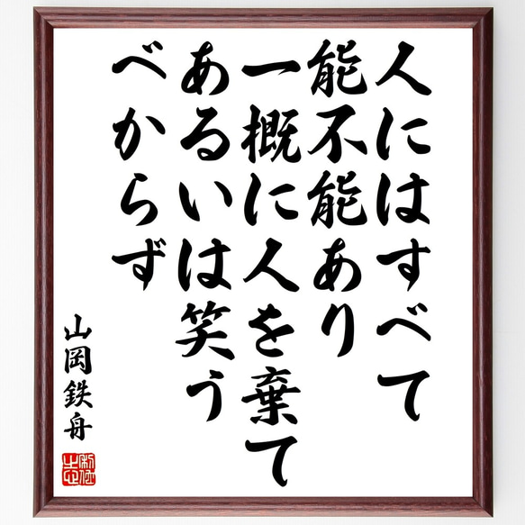 山岡鉄舟の名言「人にはすべて能不能あり、一概に人を棄て、あるいは笑うべからず」額付き書道色紙／受注後直筆（Y0449）