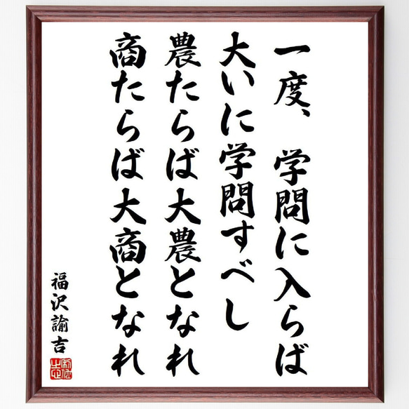 福沢諭吉の名言「一度、学問に入らば、大いに学問すべし、農たらば大農となれ、商～」額付き書道色紙／受注後直筆（Y4003）