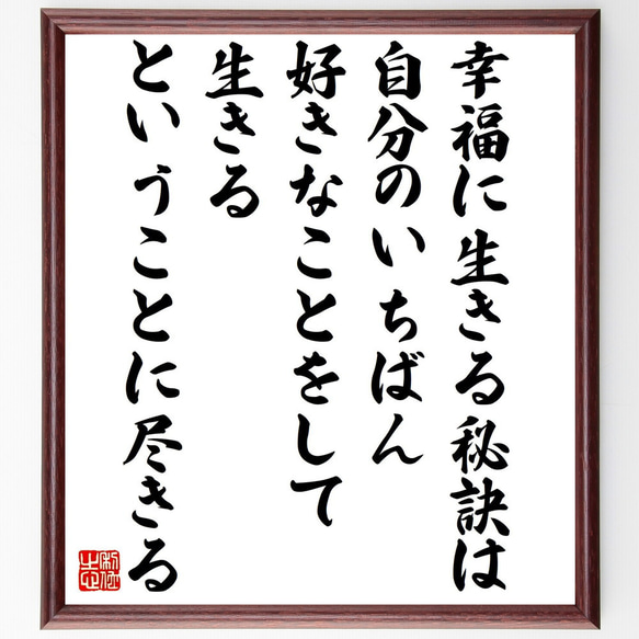 名言「幸福に生きる秘訣は、自分のいちばん好きなことをして生きる、ということに～」額付き書道色紙／受注後直筆（Z9960）