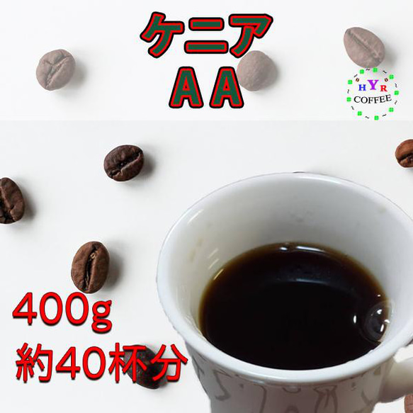 ケニアAA 爽やかコク深い自家焙煎コーヒー