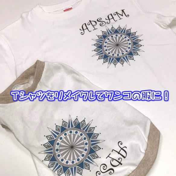 Tシャツリメイクでドッグウェア製作