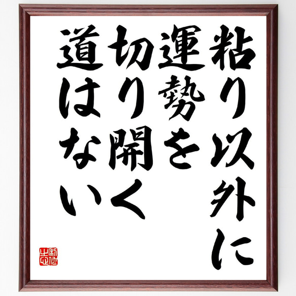 名言「粘り以外に運勢を切り開く道はない」額付き書道色紙／受注後直筆（Y3054）