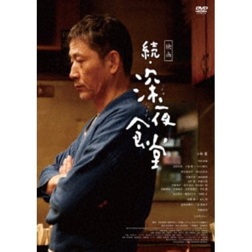 ＜DVD＞ 映画 続・深夜食堂 通常版