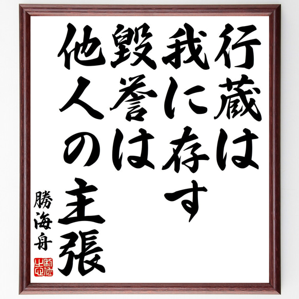 勝海舟の名言「行蔵は我に存す、毀誉は他人の主張」額付き書道色紙／受注後直筆（Z0331）