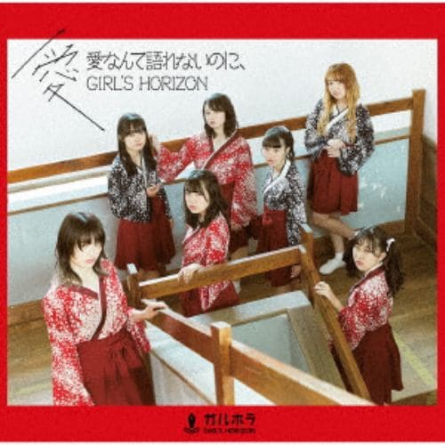 【CD】GIRLS HORIZON ／ 愛なんて語れないのに、