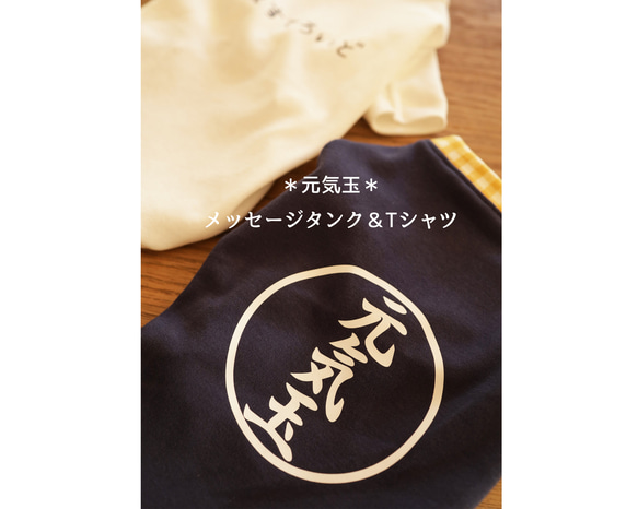 元気玉メッセージタンク＆Tシャツ（名入れOK）