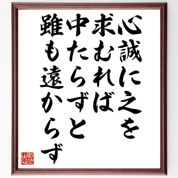 名言「心誠に之を求むれば、中たらずと雖も遠からず」額付き書道色紙／受注後直筆（V0967）