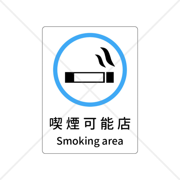 【スモーキングエリア・smoking area・喫煙ok】店内や店舗外に貼って便利！喫煙可能店シール！