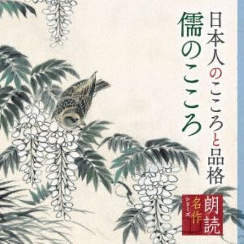 【CD】朗読名作シリーズ 日本人のこころと品格～儒のこころ