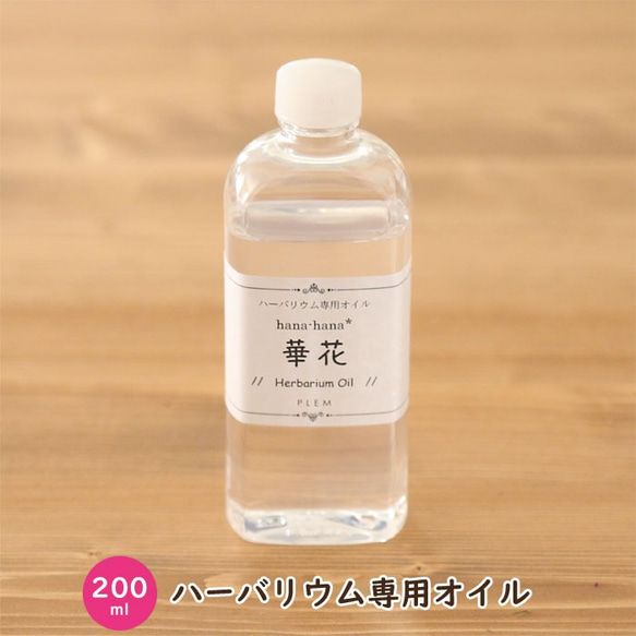 【200ml】 ハーバリウムオイル hana-hana* 華花