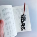 【再販】造作もない　（文庫サイズ）　しおりの声　栞　切文字