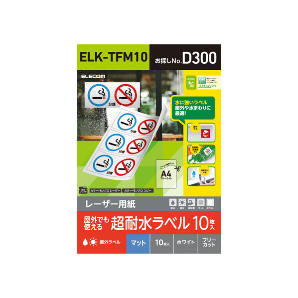 エレコム 超耐水ラベル レーザー用 マットホワイト A4 10シート FC09183-ELK-TFM10