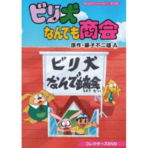 【DVD】想い出のアニメライブラリー 第102集 ビリ犬なんでも商会 コレクターズDVD