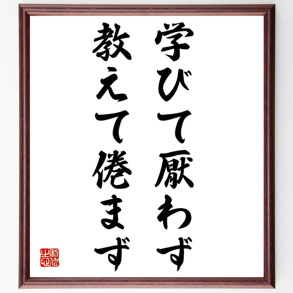 名言「学びて厭わず、教えて倦まず」額付き書道色紙／受注後直筆（Z7309）