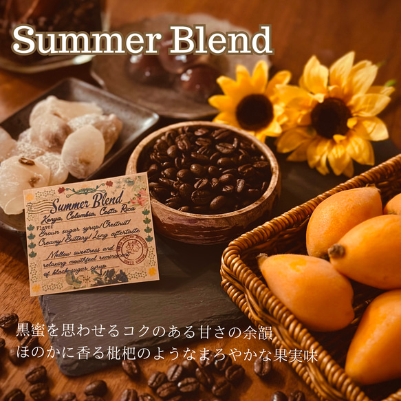 スペシャルティコーヒー専門店がお送りする季節のブレンドコーヒー｜Summer Blend