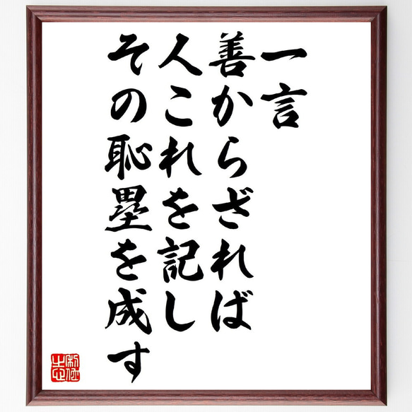 名言「一言、善からざれば、人これを記し、その恥塁を成す」額付き書道色紙／受注後直筆（V1112）