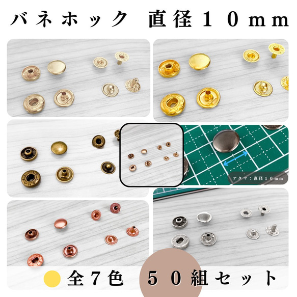 【全７色】バネホック 10mm 50組セット｜ゴールド, シルバー, シルバーブラック etc..【一定金額で送料0円】