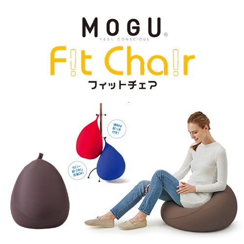 MOGU モグフィットチェア 本体(カバー付き) BR 横450mm×縦550mm×奥行450mm ブラウン