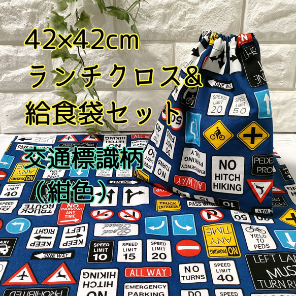 【標識柄・紺】42×42ランチクロス＆給食袋のセット【小学校給食用】