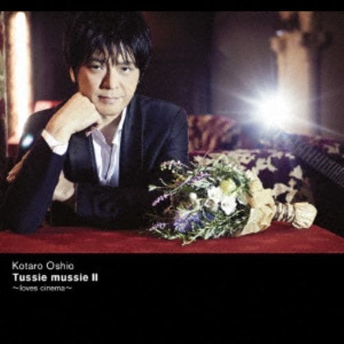 【CD】押尾コータロー ／ Tussie mussie II ～loves cinema～