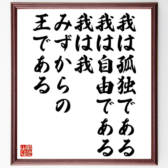 イマヌエル・カントの名言「我は孤独である、我は自由である、我は我、みずからの～」額付き書道色紙／受注後直筆（V1345）