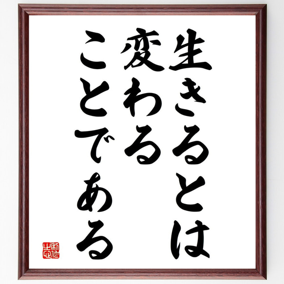 名言「生きるとは変わることである」額付き書道色紙／受注後直筆（V3770)