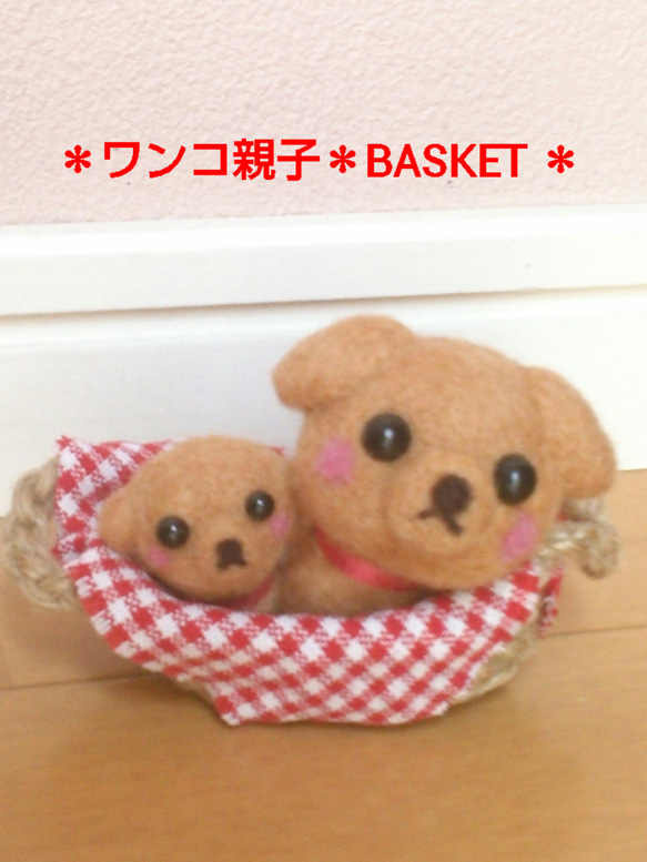 ＊わんこ親子＊BASKET ＊