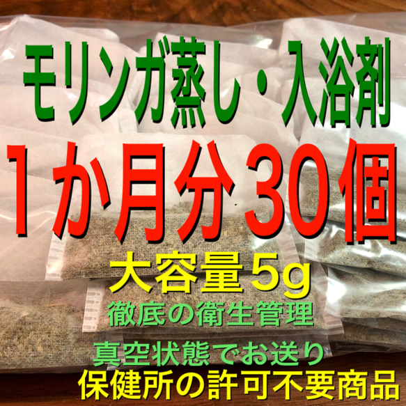 （大容量5g×30個）　モリンガ入浴剤　モリンガ蒸し　よもぎ蒸しの代わり