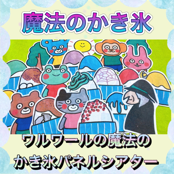 かき氷 パネルシアター 【ワルワ―ルの魔法のかき氷】 夏 保育教材  まほう