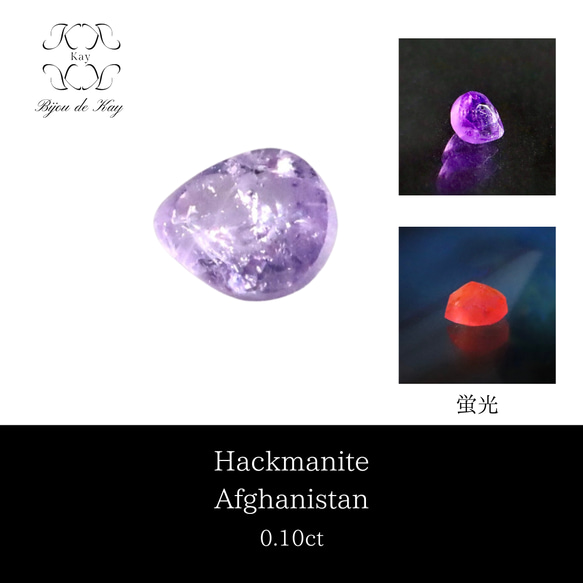 ハックマナイト ルース　0.1ct アフガニスタン産