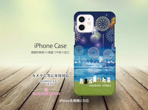 iPhoneケース（３D側面印刷光沢ありタイプ） 【ほのぼのにゃんこ（花火）】