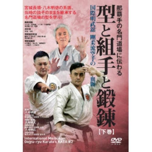 【DVD】那覇手の名門道場に伝わる【型と組手と鍛錬】下巻