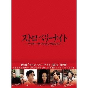 DVD】ストロベリーナイト アフター・ザ・インビジブルレイン