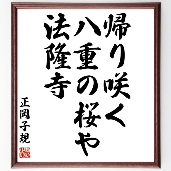 正岡子規の俳句「帰り咲く、八重の桜や、法隆寺」額付き書道色紙／受注後直筆（Z9110）