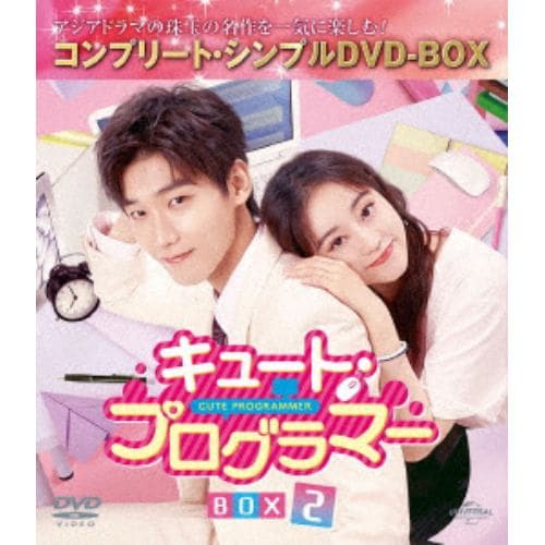 【DVD】キュート・プログラマー BOX2 [コンプリート・シンプルDVD-BOX5,500円シリーズ][期間限定生産]