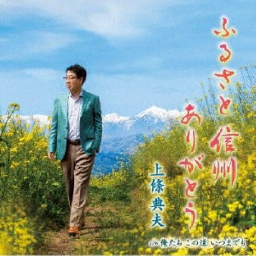 【CD】上條典夫 ／ ふるさと 信州 ありがとう