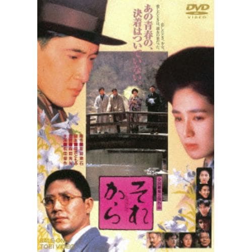 【DVD】それから