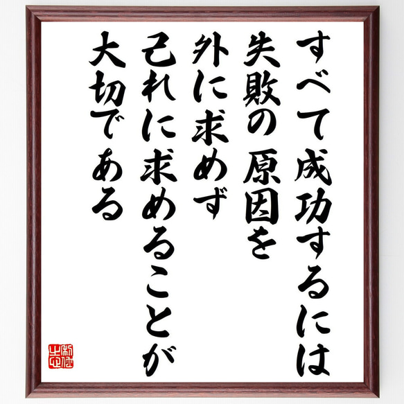 名言「すべて成功するには、失敗の原因を外に求めず、己れに求めることが大切であ～」額付き書道色紙／受注後直筆（Y0816）